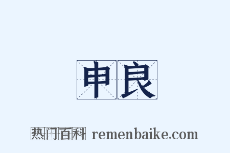 申良是什么意思的图片